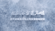 六安一部紀錄片獲全國大獎 