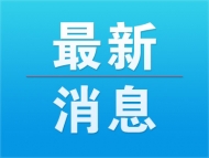 截止1月30日14时，全椒县共摸排武汉回全人员606名