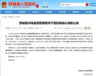 舒城縣市監(jiān)局發(fā)布關(guān)于查扣的４０箱白酒認(rèn)領(lǐng)公告