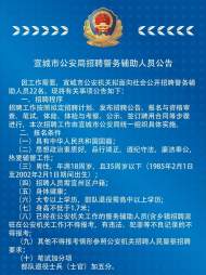 宣城市公安局招聘22名警務輔助人員