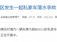 突發(fā)！六安發(fā)生一起私家車落水事故 致3死1傷