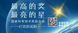2020年度国家科学技术奖1500多受理项目公示