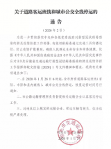 28日起，明光市道路客运班线和城市公交全线停运