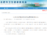 合肥新增新型冠状病毒感染的肺炎确诊病例：肥东县2例 外地1例