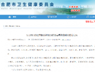 合肥新增新型冠狀病毒感染的肺炎確診病例：肥東縣2例 外地1例
