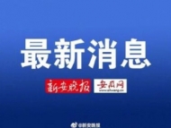 阜阳市报告新增11例新型冠状病毒感染的肺炎确诊病例情况