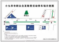 春節期間馬鞍山市小九華寺周邊采取臨時交通管制