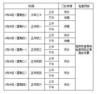 池州市人民醫院春節期間放假及停診時間出爐