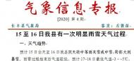 15日至16日長豐縣有一次明顯雨雪過程 局部有大到暴雪