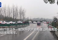 滬渝高速懷寧境內公嶺服務區附近出現堵車