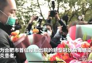 合肥1例確診病例29日痊愈出院 為安徽首批出院病例