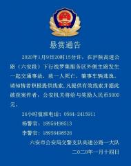 六安公安交警１４日發布一則懸賞通告