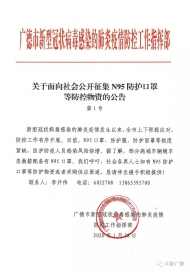 廣德面向社會公開征集N95防護口罩等防控物資