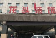 業主新房剛開工裝修公司“撂挑子”