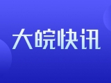 渡江战役纪念馆、安徽名人馆开展体温检测