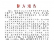 蚌埠警方發布通報 征集一團伙違法犯罪線索