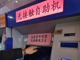 預防交叉感染 全國首臺無接觸自助服務設備推出