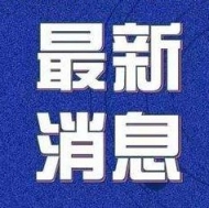 安徽部分確診病例自述無武漢接觸史，為何會發??？