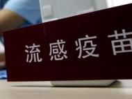 網友稱孩子連續兩年都打不上流感疫苗   瑤海區回復