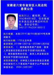 六安市金安區法院全網懸賞這個人