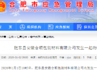 肥東一包裝材料公司發(fā)生一起物體打擊事故 造成1人死亡
