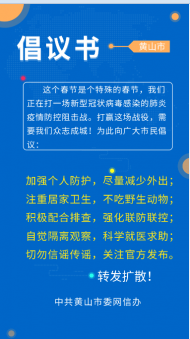 黃山市發布致廣大市民的倡議書：加強個人防護 切勿傳謠信謠