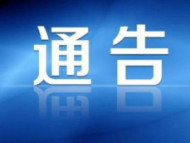 東至縣：公職人員防控期間一律不準(zhǔn)串門拜年不準(zhǔn)組織參與聚餐
