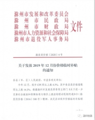 滁州5個部門發布通知 發放價格臨時補貼