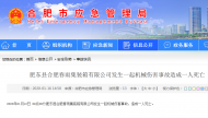 合肥春雨集裝箱有限公司發生一起機械傷害事故  造成一人死亡