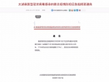 太湖疫情防控应急指挥部紧急寻找的乘客已找到 正采取有效防控措施