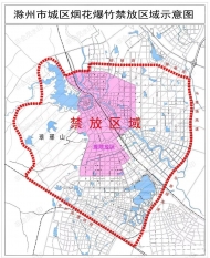 滁州市城區煙花爆竹禁放區域公布