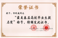 免費(fèi)培訓(xùn)2530名農(nóng)民  仰時(shí)威獲 “全國最美基層高校畢業(yè)生提名獎(jiǎng)” 