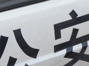 休寧縣警方查處兩起暴力襲警案