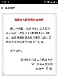 楊甫祥辭去滁州市第六屆人大常務委員會副主任職務