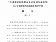 六安再發(fā)重要通告！全員篩查發(fā)熱病人