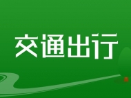 疫情防控期间 阜阳部分公交线路停运