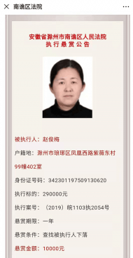 滁州南譙區人民法院發布一則懸賞公告，懸賞金額一萬元