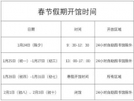 春節假期六安一些場館開放時間及活動安排公告