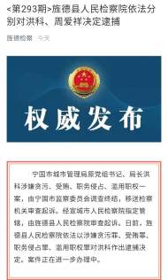旌德縣檢察院依法分別對洪科、周愛祥作出逮捕決定