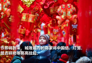 合肥城隍廟內年味濃