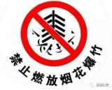 合肥警方：烟花爆竹禁放依旧  长丰县也将实施全域禁放
