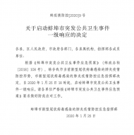 蚌埠市今日下午啟動突發公共衛生事件一級響應