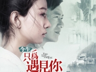 皖产电影《今生只为遇见你》情人节上映
