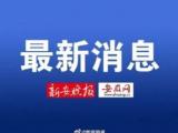 黄山市歙县首次确诊新型冠状病毒感染的肺炎3例为家庭聚集性病例