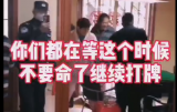 聚众打牌！合肥民警怒吼“你们不要命了”