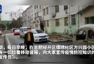 為阻擊疫情 合肥一小區(qū)來(lái)了“移動(dòng)”宣傳員