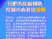 預防新型冠狀病毒感染 合肥疾控中心發出六點提醒