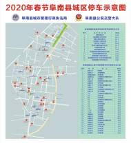 阜南县城区春节免费开放44处停车场3032个停车位