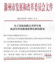 滁州育新西路停車場收費標準出爐 20分鐘以內免費