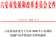 六安公布40家農副產品平價商店名單